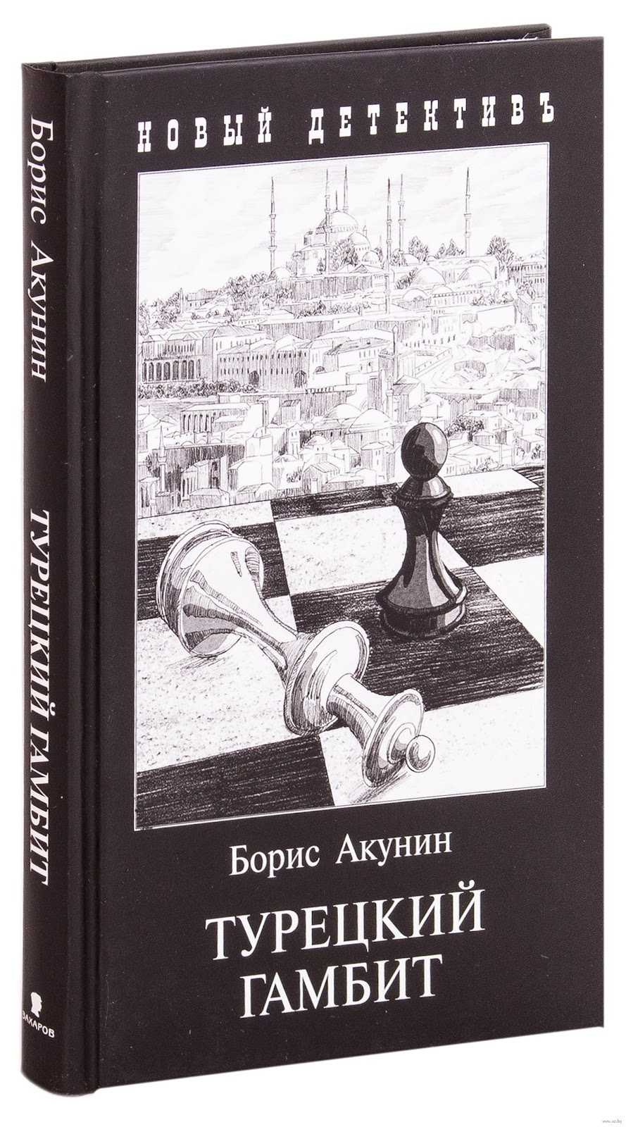 «турецкий гамбит»