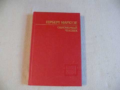 Герберт маркузе 'одномерный человек'