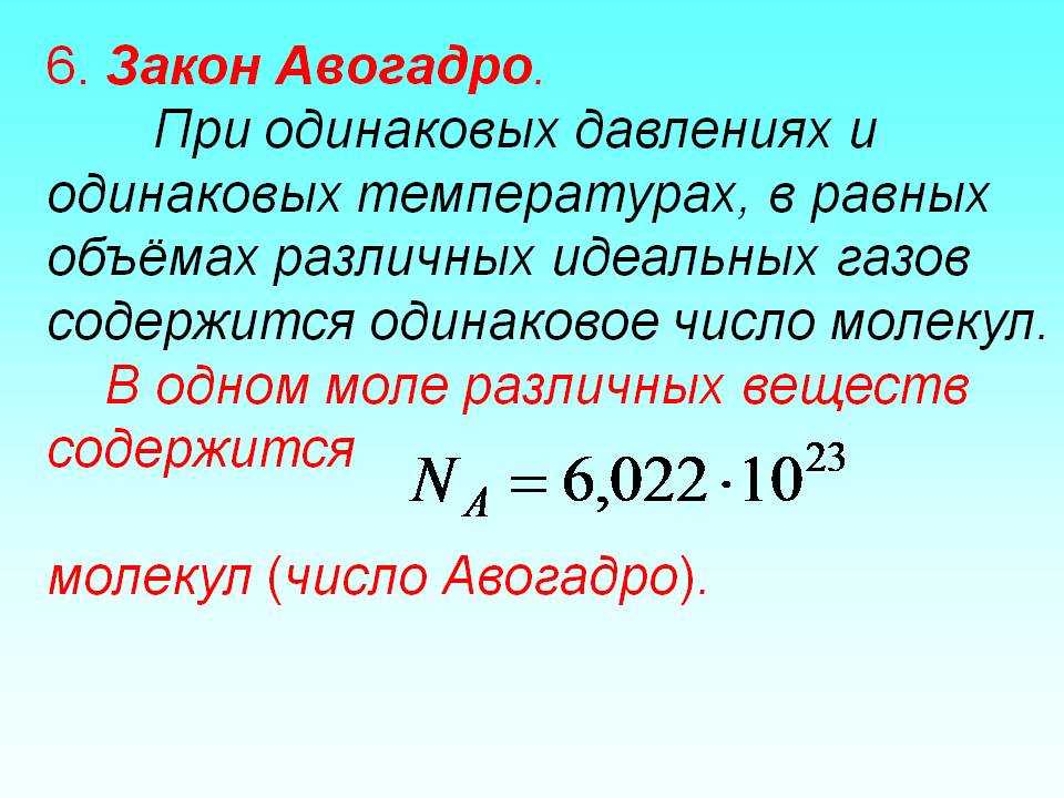 Сформулируйте закон Авогадро. Закон Авогадро в химии формулировка. Закон Авогадро в химии кратко. Закон Авогадро физика кратко.