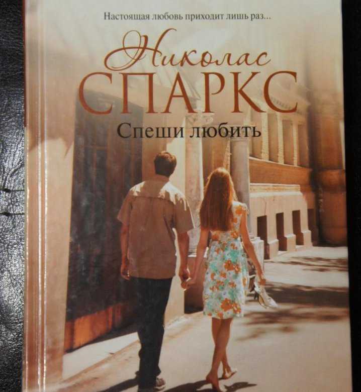 Николас спаркс спеши любить краткое содержание