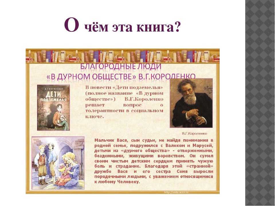Анализ повести в дурном обществе короленко