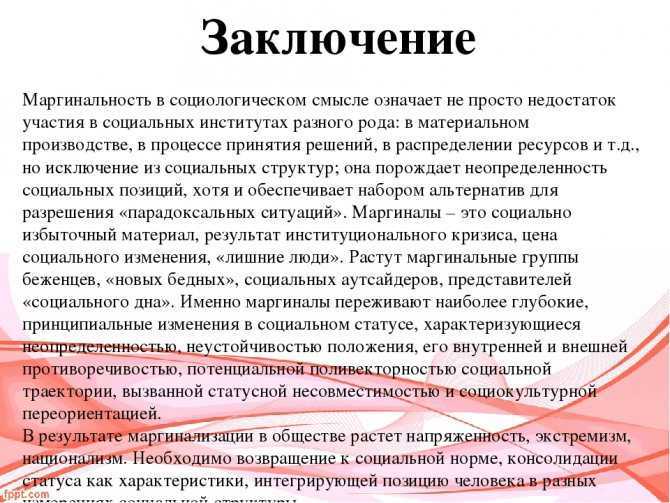 Кто такие маргиналы простыми словами, отличие от люмпенов, маргинальность и маргинализация