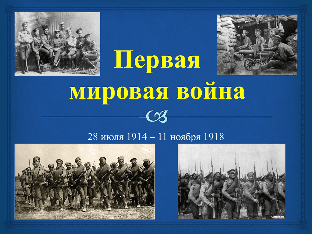 Первая мировая война - древо