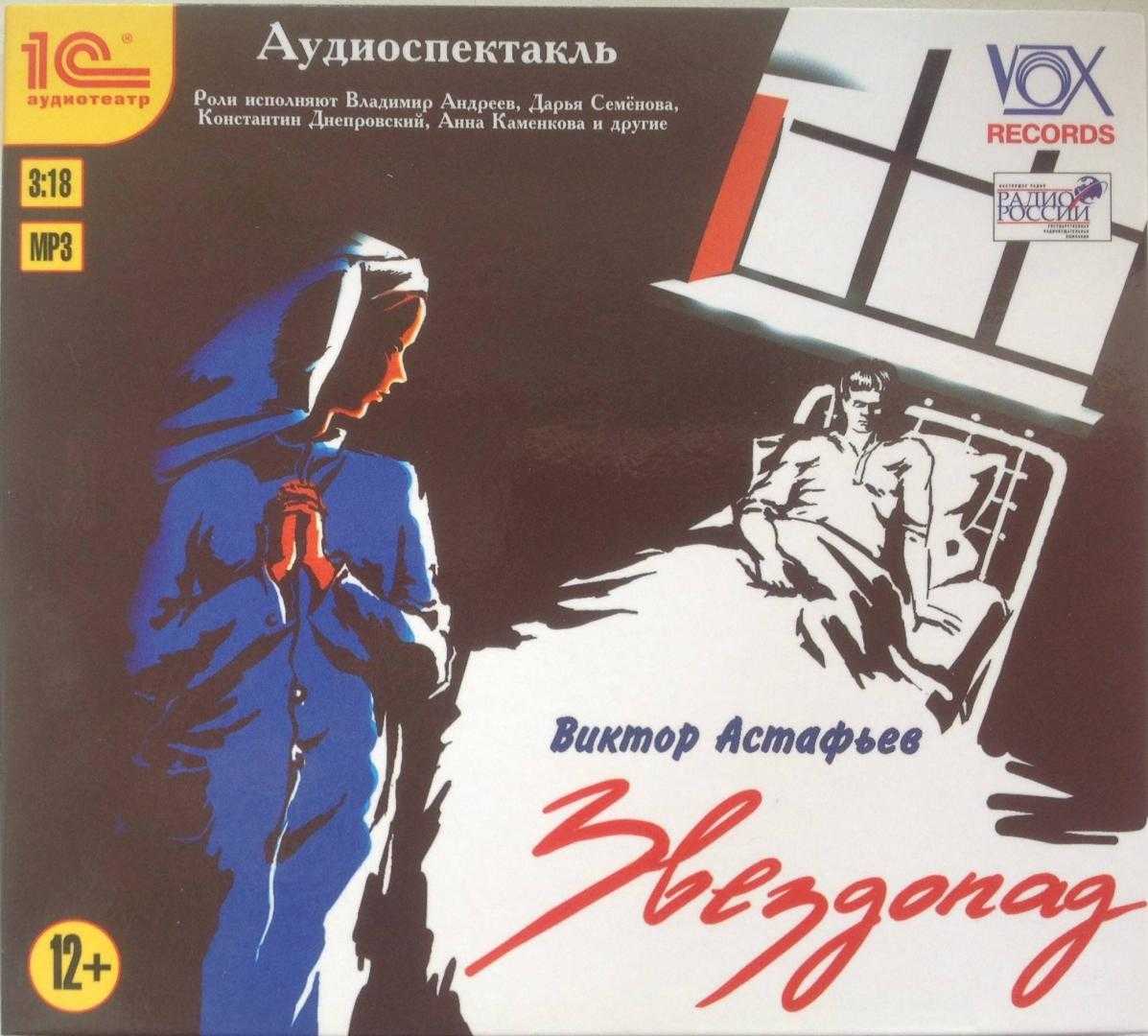 Звездопад астафьев краткое. виктор петрович астафьев. астафьев - звездопад