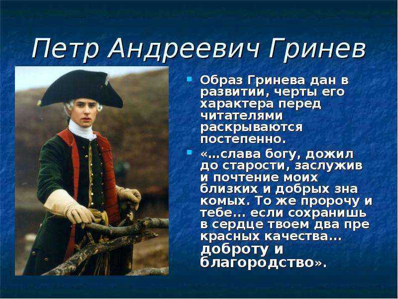 Что повлияло на формирование характера петра гринева ошибки молодости