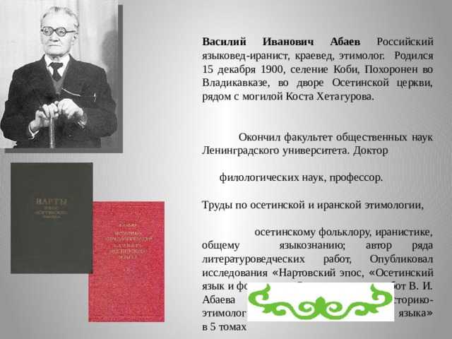Васо абаев биография. васо абаев — осетинский дар всему миру. василий иванович абаев