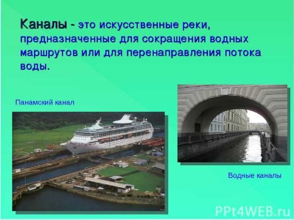 Что такое речной канал? эффективный ответ 2022