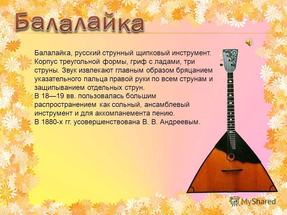 История балалайки