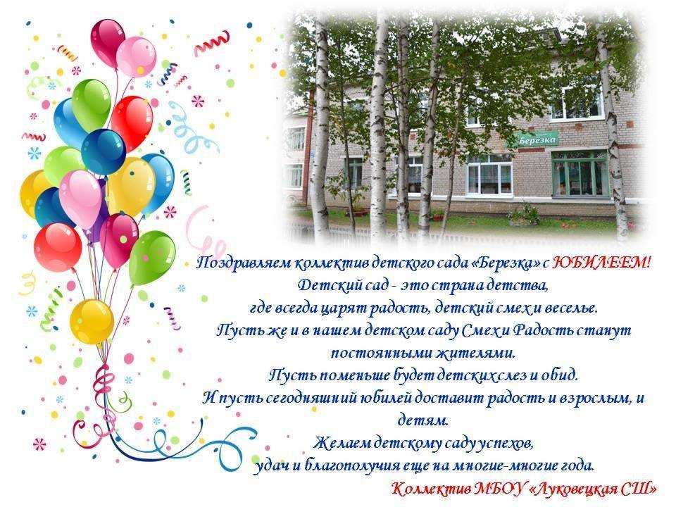 Поздравление с юбилеем детского сада в официальном стиле