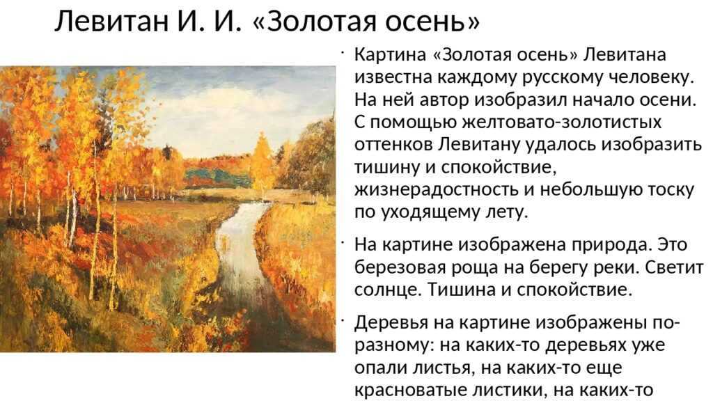 «золотая осень»: 8 сочинений по картине левитана для 2-4 класса 2023 года
