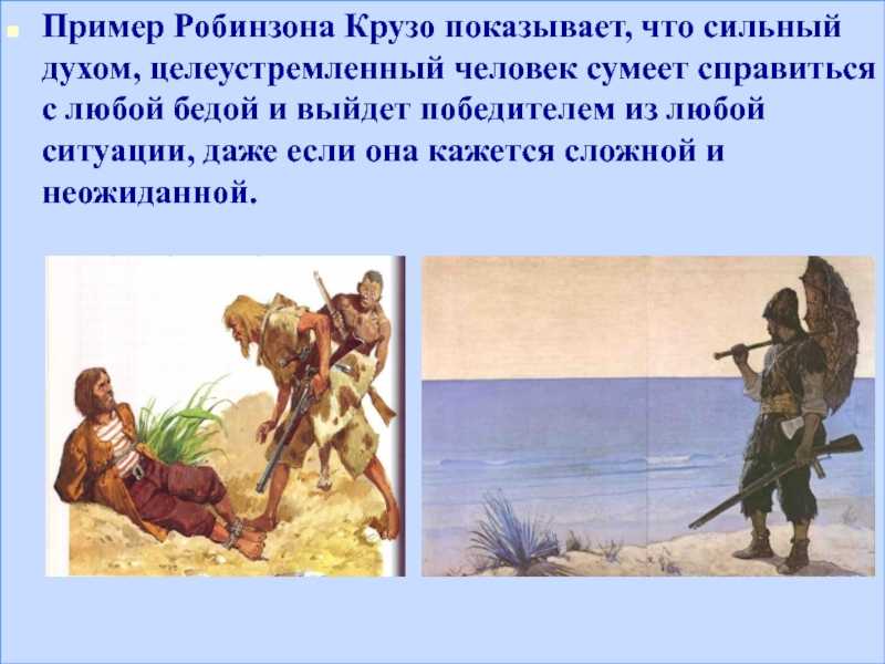Образы героев в романе “робинзон крузо” даниэля дефо