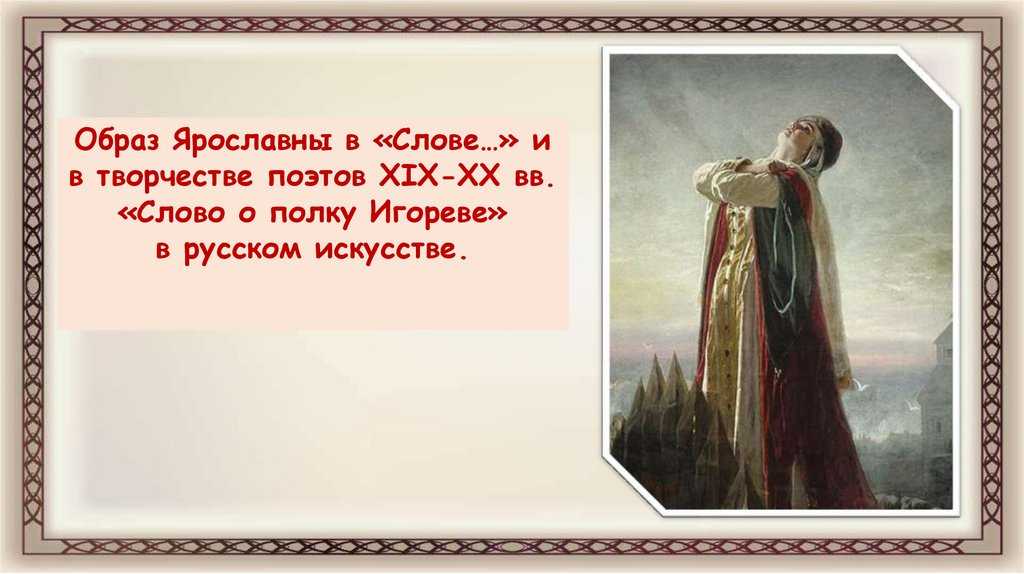 Образ и характеристика ярославны в поэме слово о полку игореве сочинение 9 класс - сочинить.ру