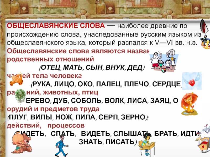 Что такое общеславянские слова: происхождение и особенности