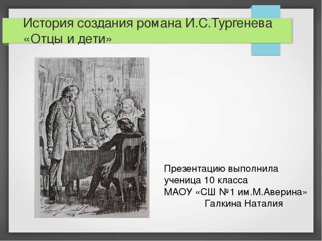 Сочинение смысл названия романа отцы и дети (10 класс)