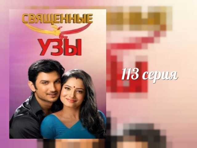Индийский сериал священные узы (2009) смотреть онлайн бесплатно в хорошем качестве hd 720p на русском языке
