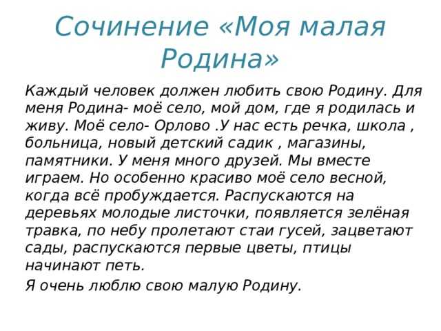 Почему я люблю свою родину мини сочинение