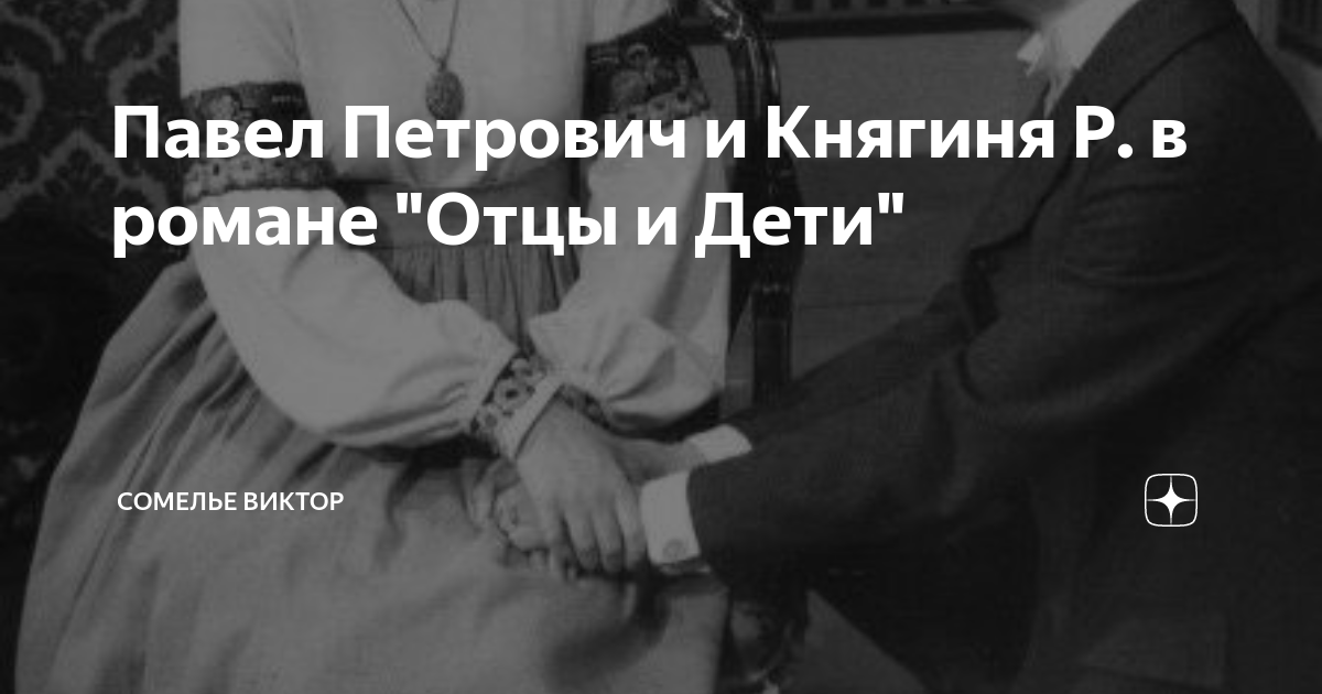 История княгини р. в романе и. тургенева "отцы и дети"