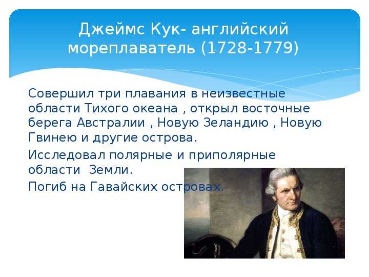 Доклад на тему джеймс кук 5, 7 класс сообщение