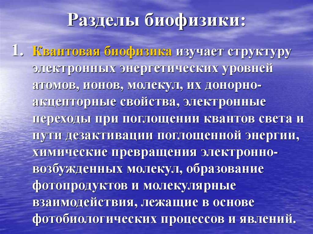 Биофизика • большая российская энциклопедия - электронная версия