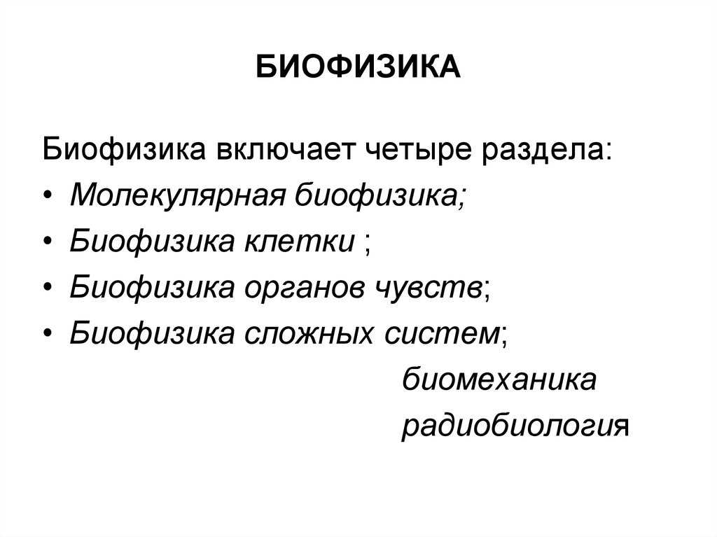 Биофизика — традиция