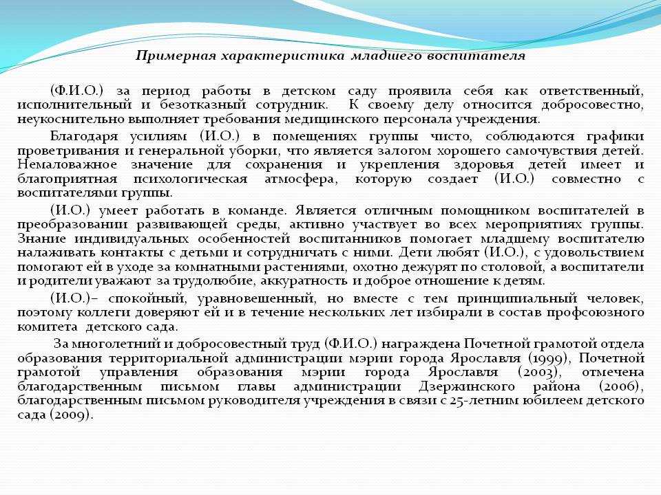 Характеристика на младшего воспитателя доу с места работы образец: последняя информация, советы
