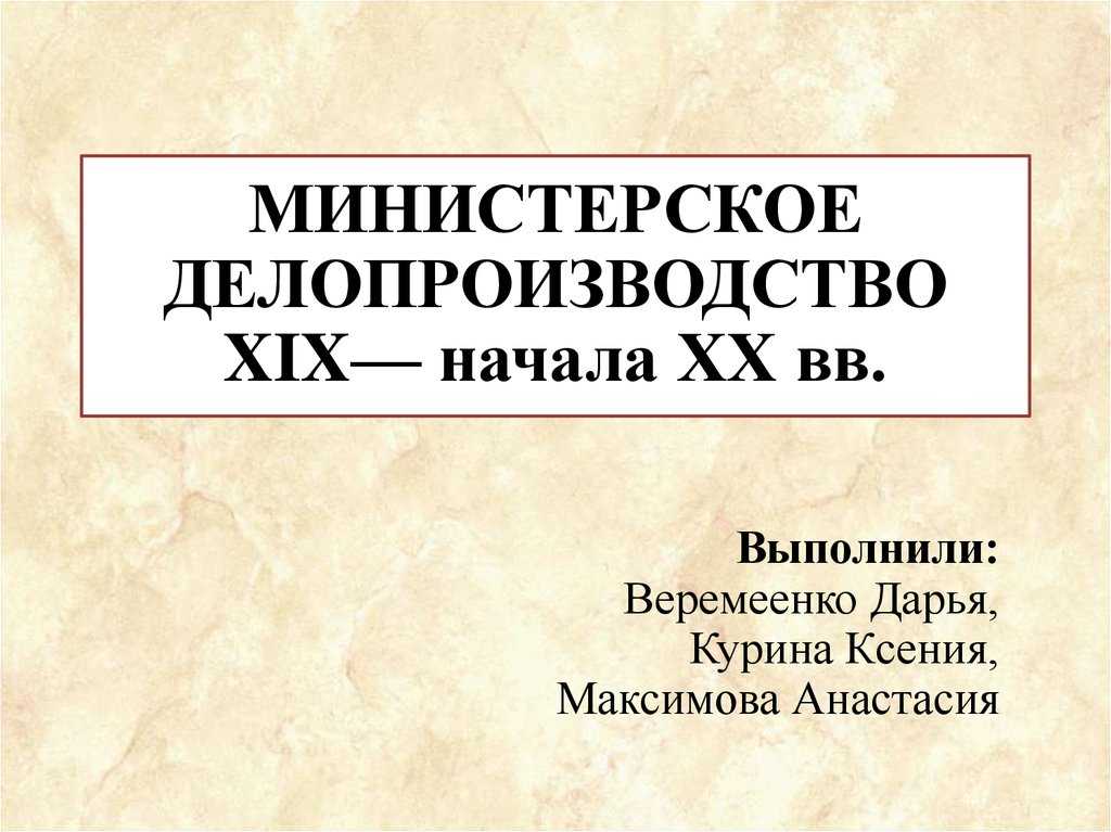 Система министерского исполнительного делопроизводства xix начала xx вв.