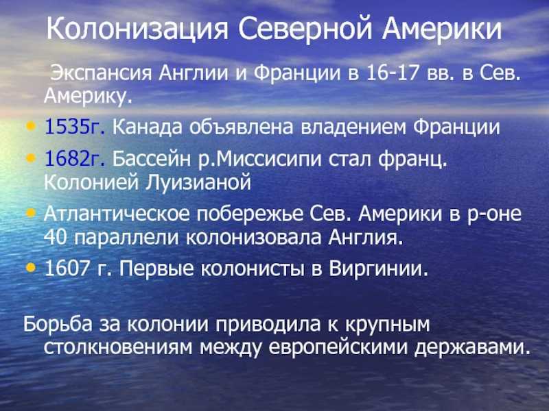Презентация на тему: "северная америка в xvii-xviii вв.. образование сша ……………………… национальные праздники слои населения причины войны за независимость как колонисты выражали.". скачать бесплатно и без регистрации.