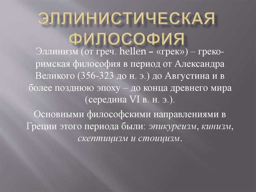Философия эллинизма — история, принципы, основные идеи