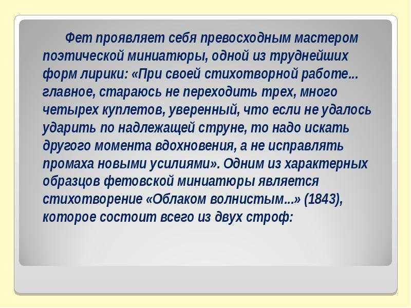 Сравнительный анализ стихотворений а.а. фета «чудная картина…» и «облаком волнистым…». на сёзнайке.ру