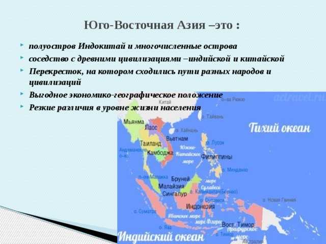 Юго-восточная азия