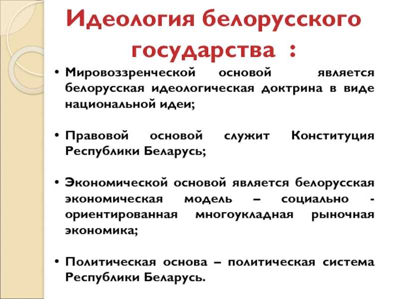 Мировоззренческо-философские основы идеологии современного белорусского государства