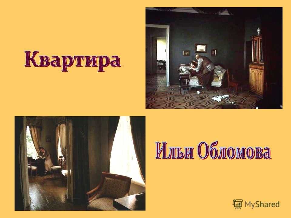 Описание комнаты обломова и его роль в развитии образа главного героя