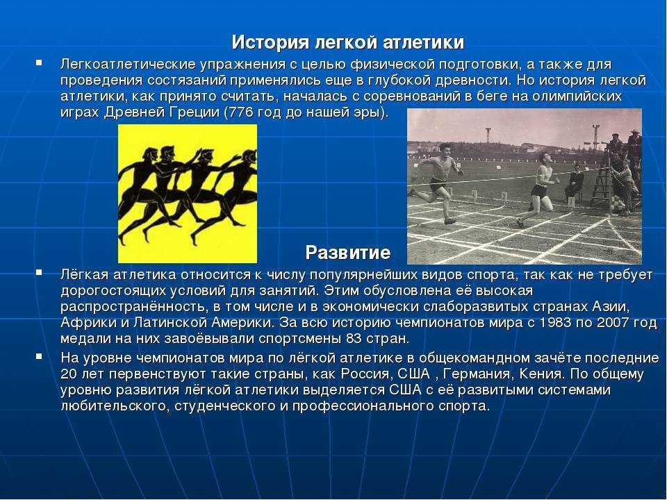 Реферат на тему: легкая атлетика