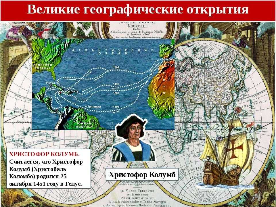 История географических открытий кратко