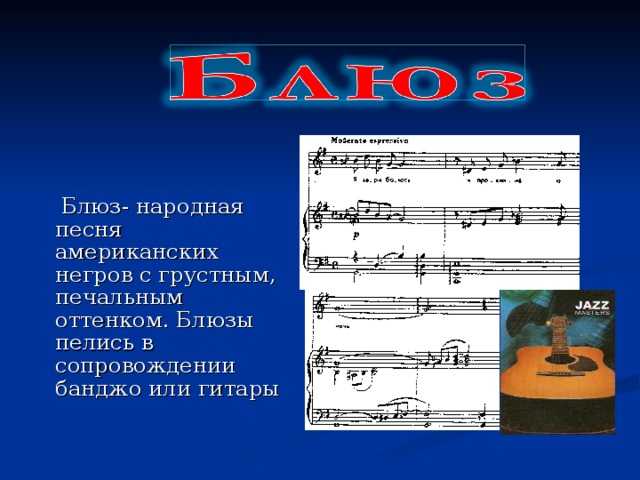 Музыка блюз и джаз чем они отличаются
