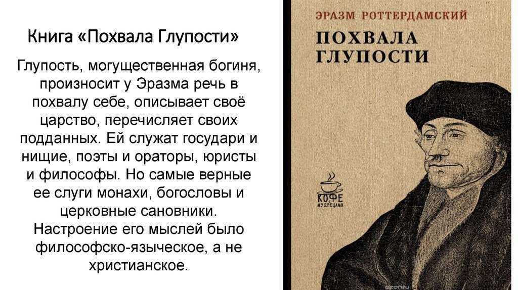 Эразм роттердамский: биография, педагогические идеи, похвала глупости