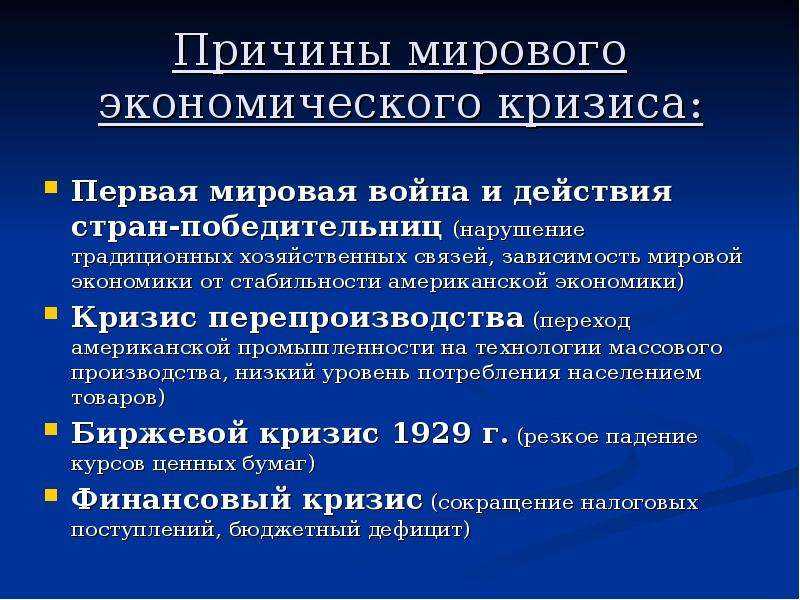Мировой экономический кризис 1929-1933 кратко о причинах и проявлениях