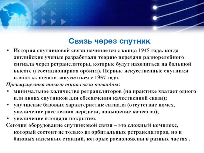 Современная спутниковая связь: технологии, оборудование, развитие, новинки