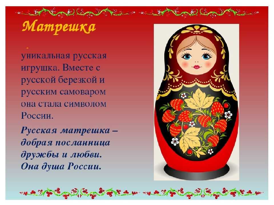 Почему матрешка является символом россии? - quepaw