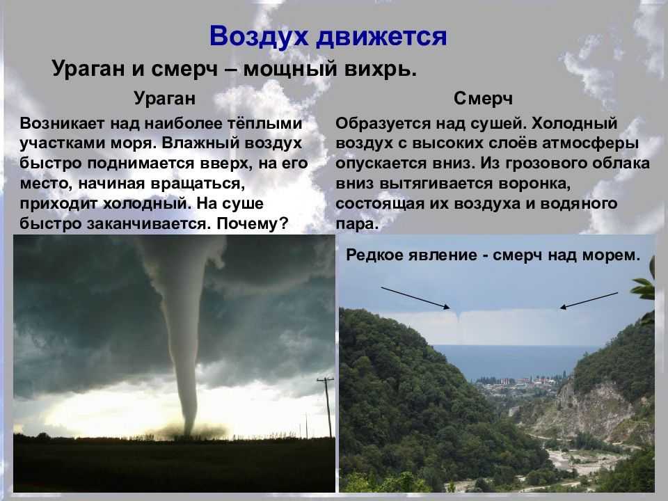Ветер, смерчь и ураган: как образуются и чем отличаются