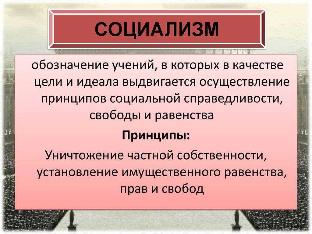 *§ 10-1. политические идеологии: социализм