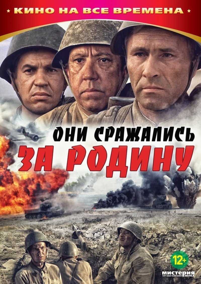 Они сражались за родину краткое содержание, сюжет, анализ