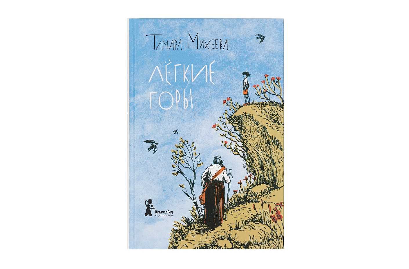 Тамара михеева ★ легкие горы читать книгу онлайн бесплатно