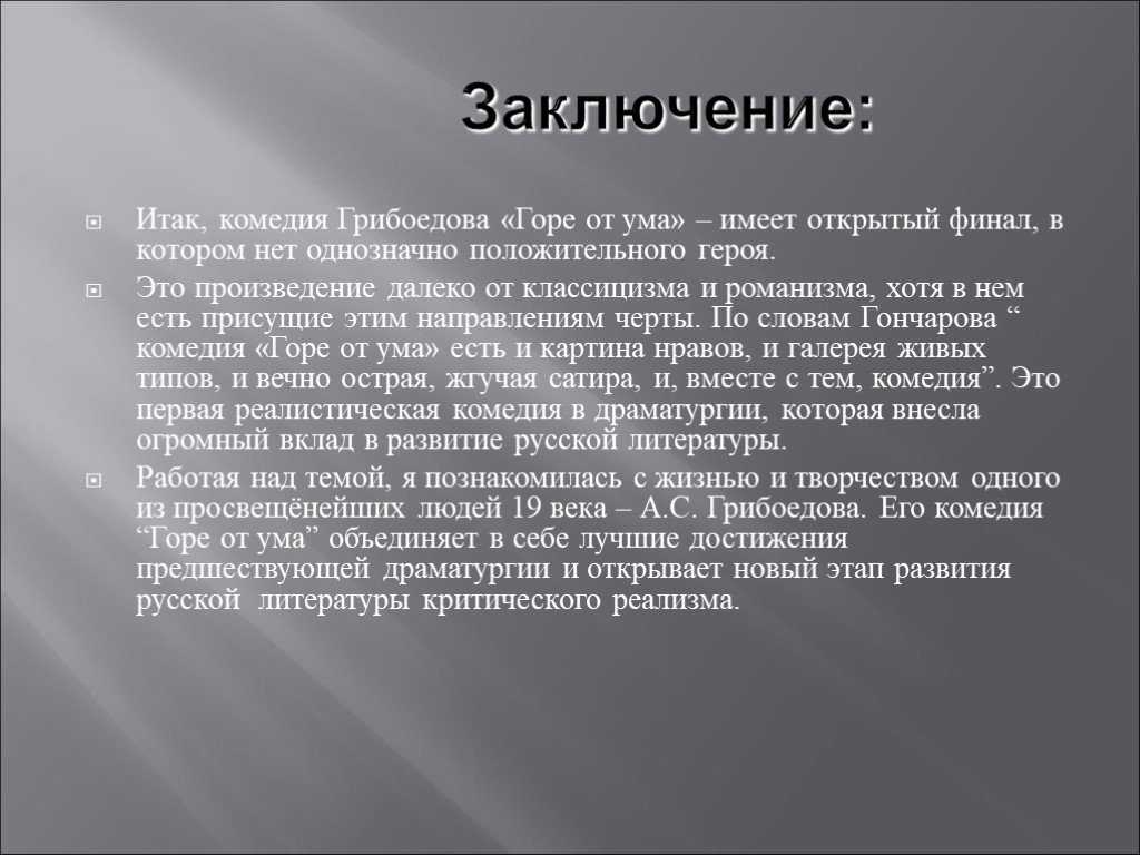 Сочинение на тему «нравственные уроки грибоедовской комедии»