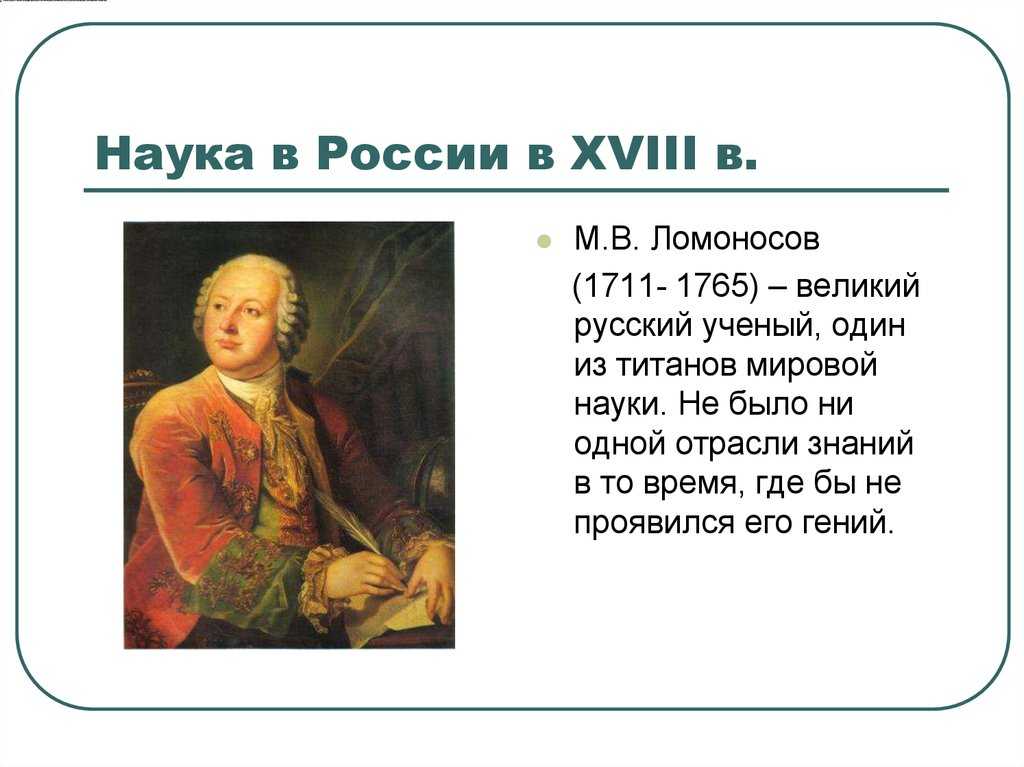 Презентация, доклад к уроку : российская наука и техника xviii века