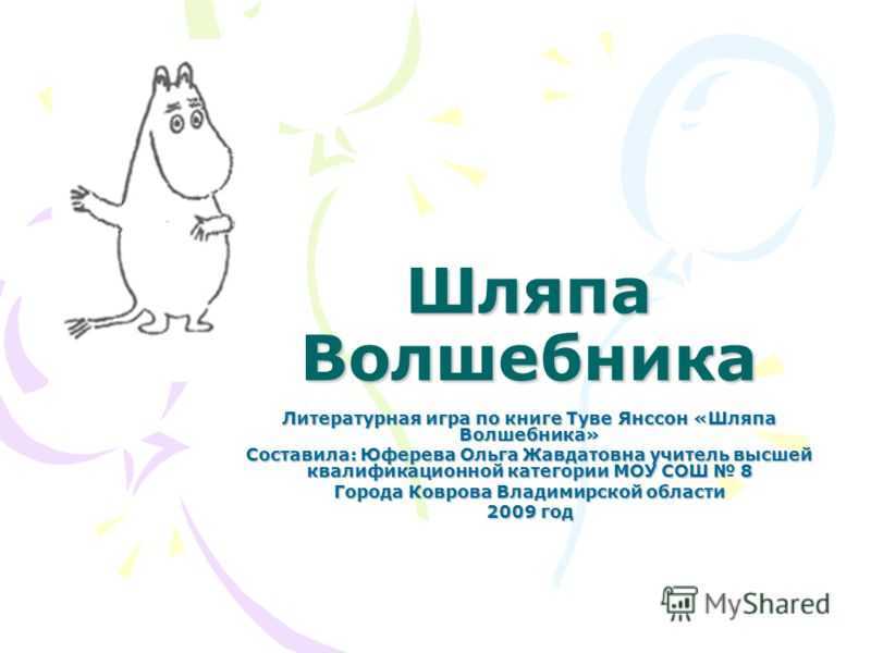 Краткое содержание янссон шляпа волшебника за 2 минуты пересказ сюжета