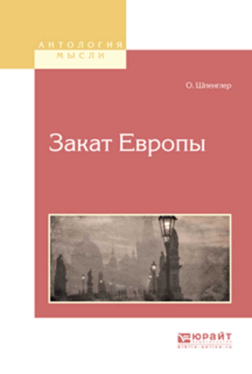 Что означает «закат европы» по шпенглеру?