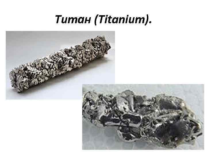 Титан (элемент)