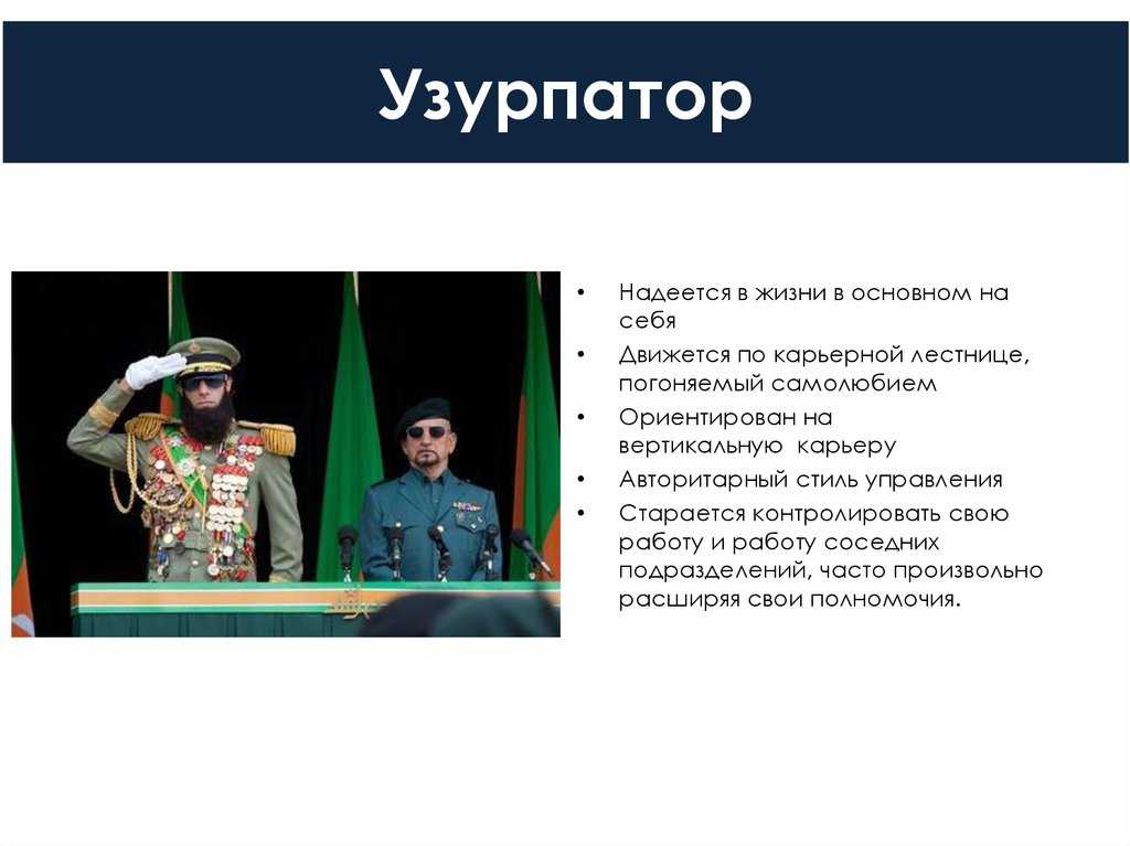 Кто такой узурпатор: определение и характеристики - saturdayjam.ru