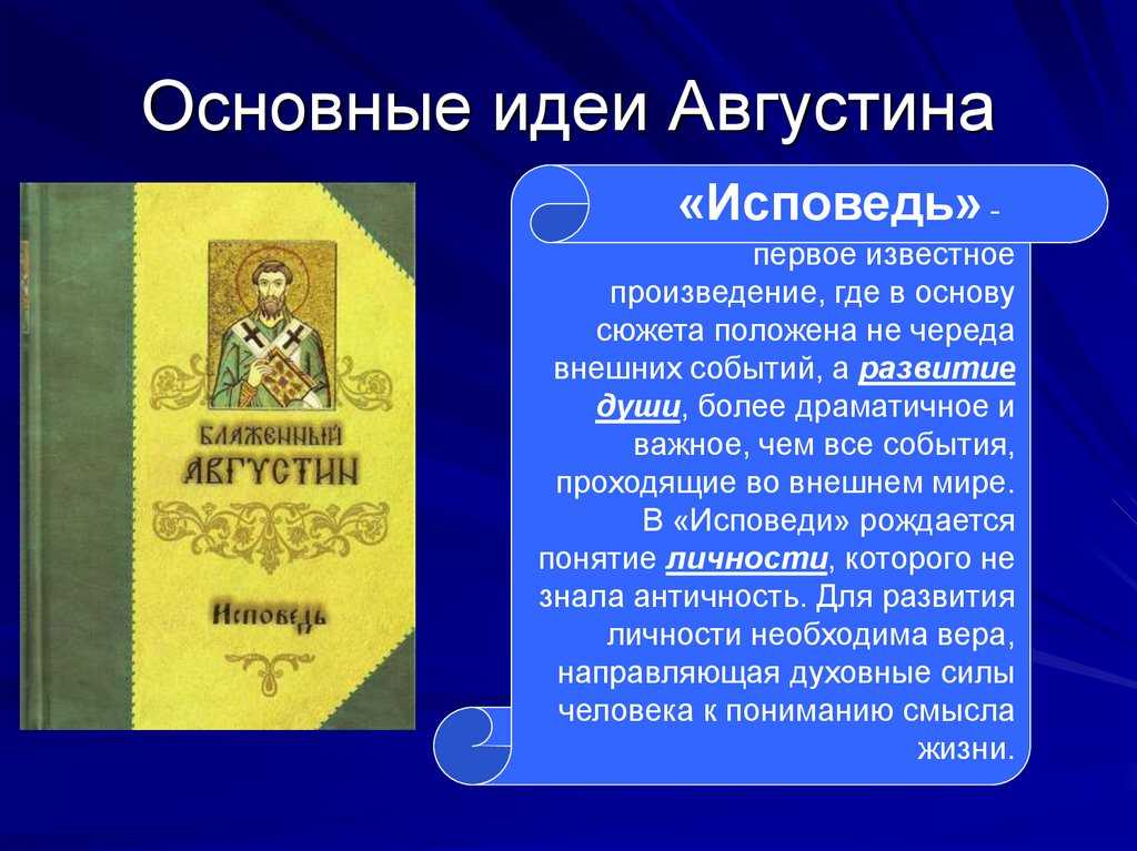 Краткое содержание аврелий августин исповедь за 2 минуты пересказ сюжета